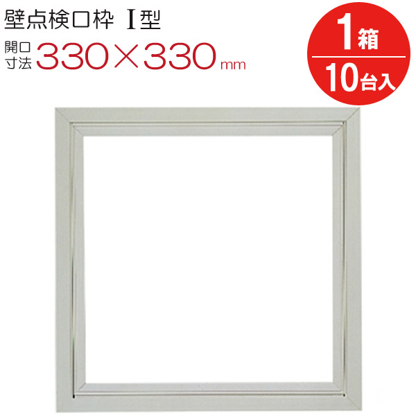 【10%OFF！百貨店SALE特価】 読み合わせる口 壁 枠 壁読み合わせる口枠 I型 K1W3030 塩ビ 象牙色 白 開口部大きさ 330×330粍 フクビ化学工業 ワンタッチ開閉 10台入り口・入口1箱ユニット 住み処 屋内 室内 組みたてる鉄器 室内装飾建材 一こま 鉄器
