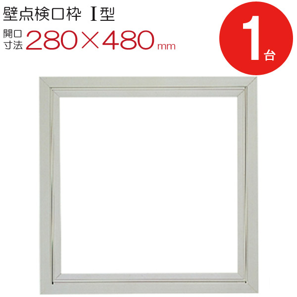 読み合わせる口 壁 枠 壁読み合わせる口枠 I型 K1W2545 塩ビ 象牙色 白 開口部大きさ 280×480粍 フクビ化学工業ワンタッチ開閉 1台ユニット 住みか 屋内 室内 築き上げる鉄器 室内装飾建材 一こま 鉄器