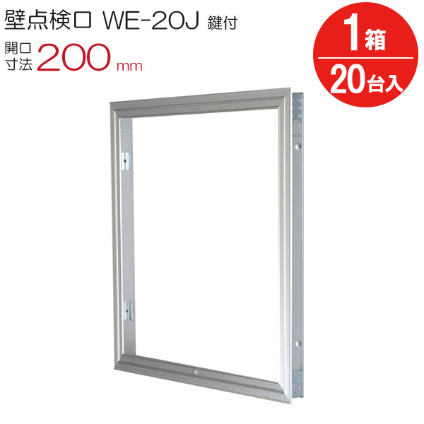 読み合わせる口 壁 軽銀壁読み合わせる口 WE-20JK ダイケン しろがね色 鍵付 開口部大きさ 200粍 20台入り口・入口1箱ユニット 住み家 屋内 室内 軽銀 組み上げる鉄器 室内装飾建材 一こま 鉄器
