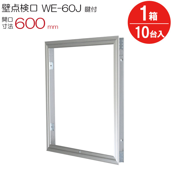【10%OFF！百貨店SALE特価】 読み合わせる口 壁 軽銀壁読み合わせる口 WE-60JK ダイケン しろがね色 鍵付 開口部大きさ 600粍 10台入り口・入口1箱ユニット 住み処 屋内 室内 軽銀 組みたてる鉄器 室内装飾建材 一こま 鉄器
