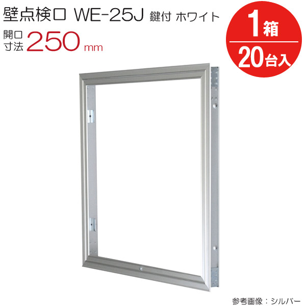 【10％OFF★4/10 1:59まで】 点検口 壁 アルミ壁点検口 WE-25JWK ダイケン ホワイト 白 鍵付 開口寸法 250mm 20台入り1箱単位 住宅 屋内 室内 アルミニウム 建築金物 内装建材 現場 金物