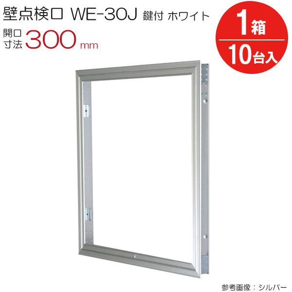 点検口 壁 アルミ壁点検口 WE-30JWK ダイケン ホワイト 白 鍵付 開口寸法 300mm 10台入り1箱単位 住宅 屋内 室内 アルミニウム 建築金物 内装建材 現場 金物｜ESTOAH.home エストアホーム