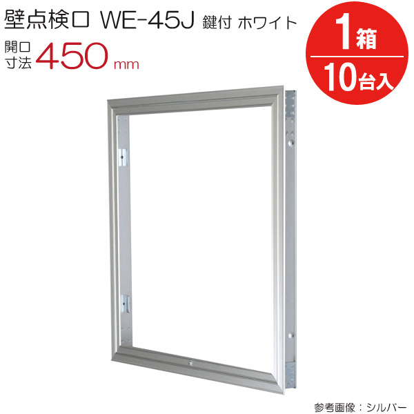 【10%OFF！百貨店SALE特価】 読み合わせる口 壁 軽銀壁読み合わせる口 WE-45JWK ダイケン 白いこと 白 鍵付 開口部大きさ 450粍 10台入り口・入口1箱ユニット 住み家 屋内 室内 軽銀 組み上げる鉄器 室内装飾建材 一こま 鉄器