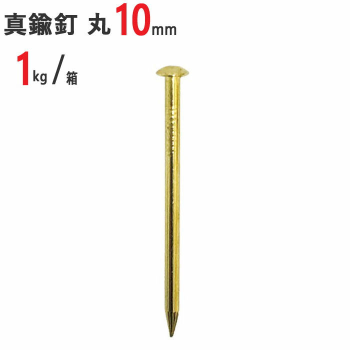 釘 真鍮 真鍮釘 真中 本物 丸 #18×10mm 1kg /箱 特殊釘 くぎ クギ 頭丸 丸頭 建築 工作 工事 木工 木工事 DIY