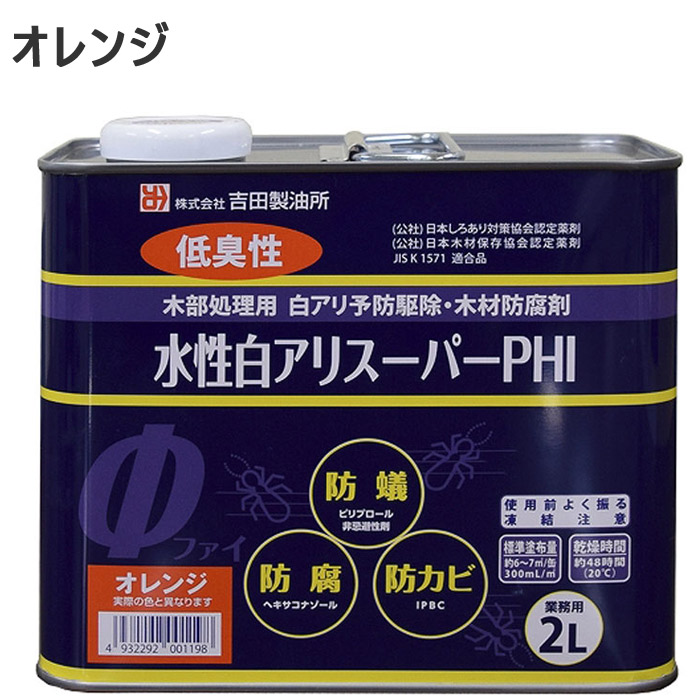 シロアリ駆除 白アリスーパー PHI 水性 オレンジ色 2リットル 1缶単位 希釈済認定品 低臭性 低VOC 木部 木材 防腐 防カビ 防蟻 白蟻 予防 害虫被害 新築 リフォーム 改築 増築 DIY