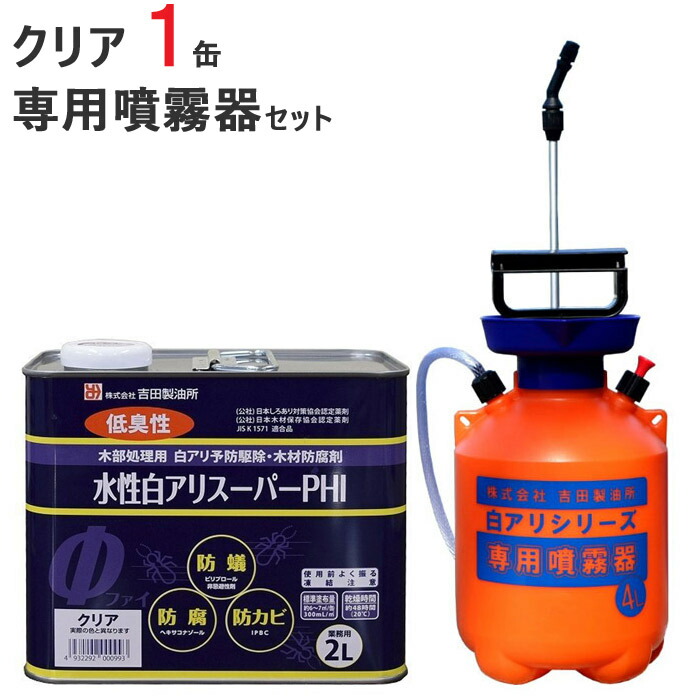 シロアリ駆除 セット品 白アリスーパー Phi 水性 クリア 2リットル 1缶単位 専用噴霧器 1台 希釈済認定品 低臭性 低voc 木部 木材 防腐 防カビ 防蟻 白蟻 予防 害虫被害 新築 リフォーム 改築 増築 Diy Dancestudiono1 Com シロアリ駆除 セット品 白アリスーパー Phi 水性 クリア 2リットル 1缶単位 専用噴霧器 1台 希釈済認定品 低臭性 低voc 木部 木材 防腐 防カビ 防蟻 白蟻 予防 害虫被害 新築 リフォーム 改築 増築 Diy Dancestudiono1 Com