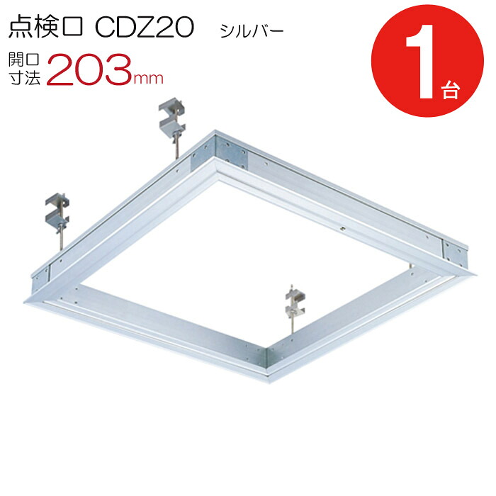 【10％OFF★4/10 1:59まで】 点検口 天井 アルミ天井点検口 鋼製下地 木下地 CDZ20 ダイケン 額縁タイプ アルミ シルバー 開口寸法 203mm シーリングハッチ 1台単位 コインロック 天井裏 住宅 屋内 室内 アルミニウム 建築金物 内装建材 現場 金物