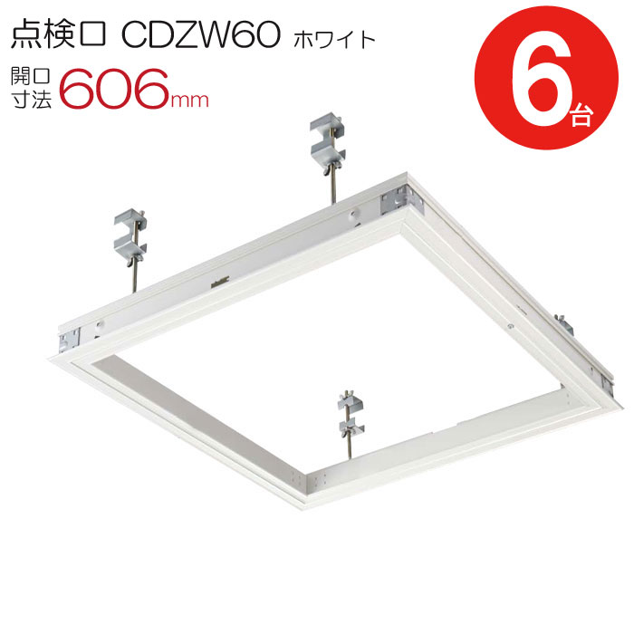 点検口 天井 アルミ天井点検口 鋼製下地 木下地 CDZW60 ダイケン 額縁タイプ アルミ ホワイト 白 開口寸法 606mm シーリングハッチ 6台入り1ケース単位 コインロック 天井裏 住宅 屋内 室内 アルミニウム 建築金物 内装建材 現場 金物
