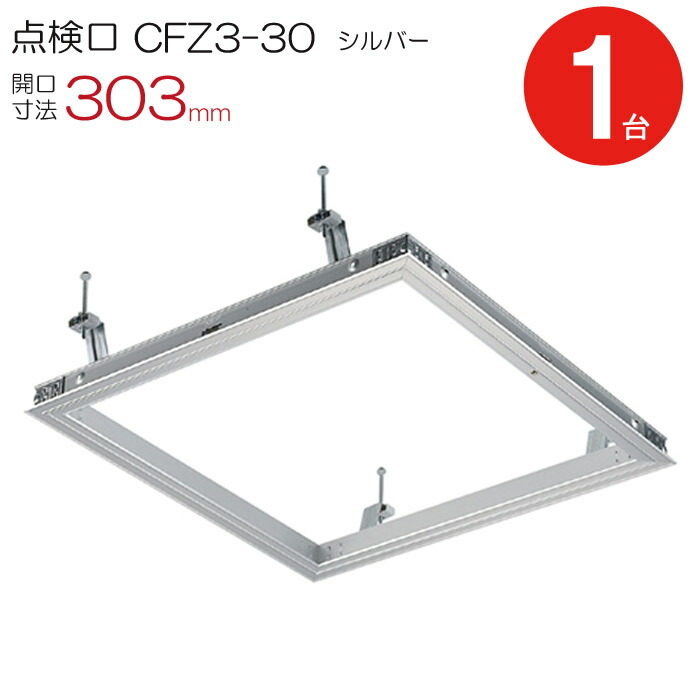 点検口 天井 アルミ天井点検口 鋼製下地 CFZ3-30 ダイケン アルミ シルバー 開口寸法 303mm シーリングハッチ 1台単位 コインロック 天井裏 住宅 屋内 室内 アルミニウム 建築金物 内装建材 現場 金物