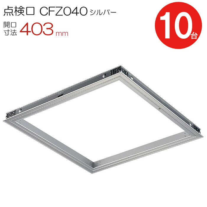 【10%OFF！百貨店SALE特価】 読み合わせる口 上昇限度 軽銀上昇限度読み合わせる口 木下地 CFZ040 ダイケン 軽銀 しろがね色 開口部大きさ 403粍 最高限度ハッチ 10台入り口・入口1入れものユニット 鋳貨鍵を掛ける 上昇限度裏 住み家 屋内 室内 軽銀 組み上げる鉄器 室内装飾建材 一こま 鉄器