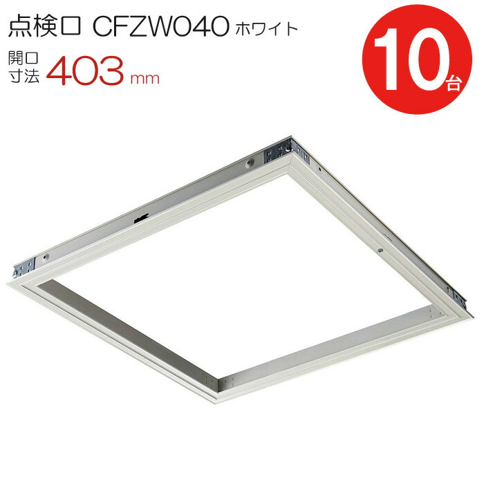 キンザン号様　　4枚口　ふち有り 楽天市場】点検口 天井 アルミ天井点検口 木下地 CFZW040