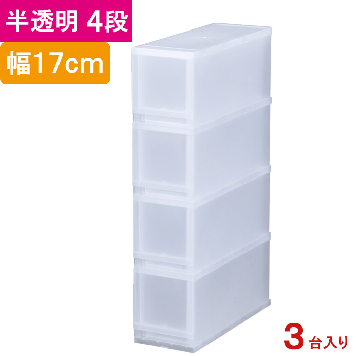 安い 楽天市場 収納 収納ボックス 収納ケース プラスト 半透明 4段 引き出し 幅17 高さ75 5 奥行45cm 3台入り1ケース単位 重ね置き可能 チェスト すき間 隙間 サイド ストッカー キッチン サニタリー 洗面 子供 完成品 衣類 タオル 雑多 エストアガーデン