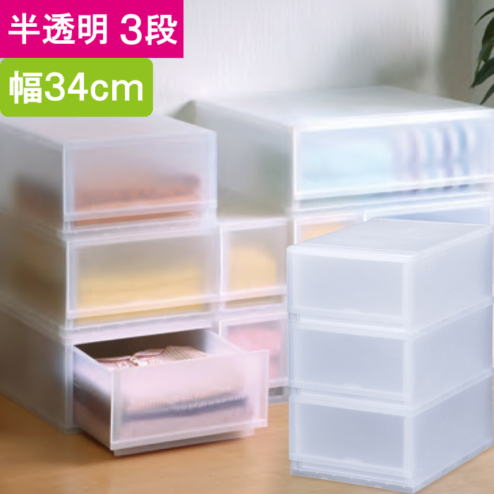 収納 収納ボックス 収納ケース プラスト 半透明 3段 引き出し 幅34×高さ57×奥行45cm 1台単位 重ね置き可能 チェスト 押し入れ クロゼット サニタリー 洗面 子供 完成品 衣類 Yシャツ 衣装 新生活 一人 小物 書類