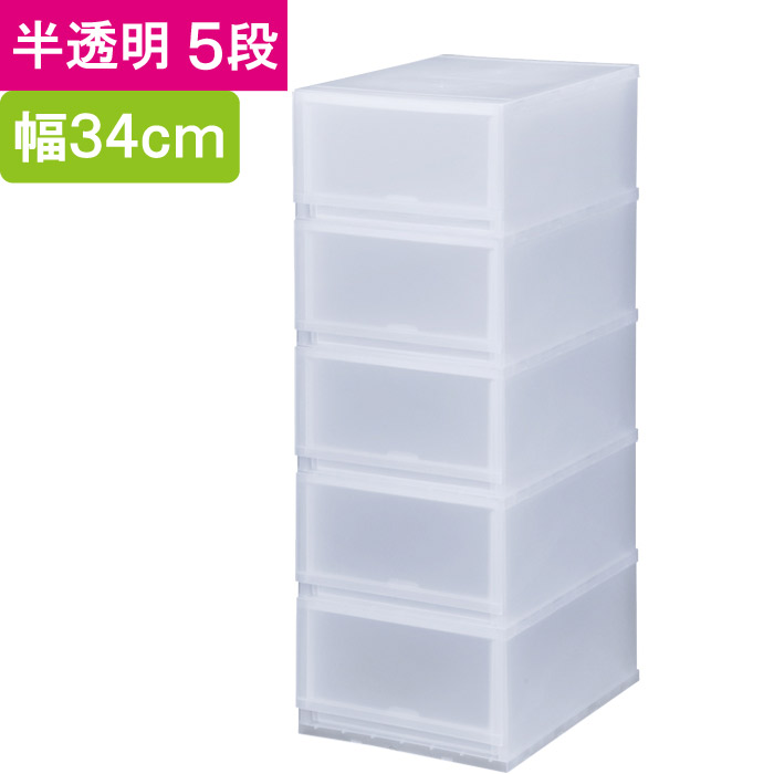 収納 収納ボックス 収納ケース プラスト 半透明 5段 引き出し 幅34×高さ93.8×奥行45cm 1台単位 重ね置き可能 チェスト 押し入れ クロゼット サニタリー 洗面 子供 完成品 衣類 Yシャツ 衣装 新生活 一人 小物 書類