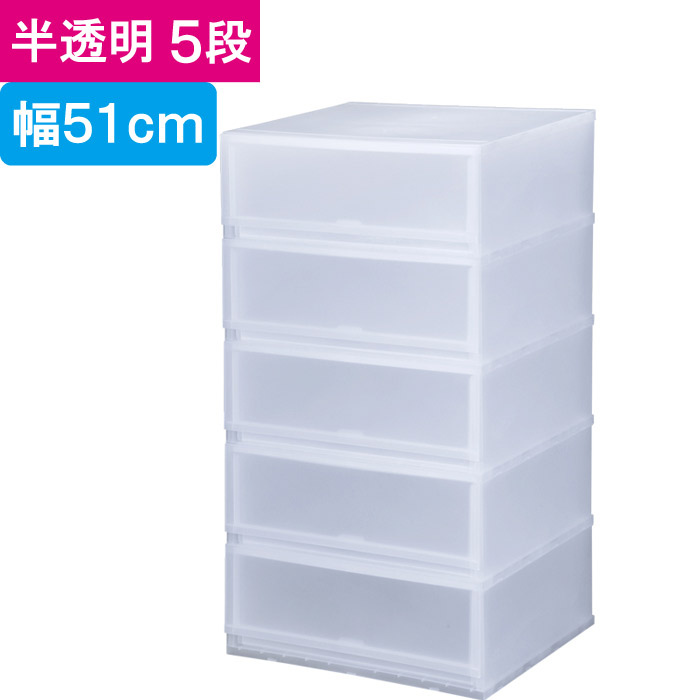 人気ブランドを 楽天市場 収納 収納ボックス 収納ケース プラスト 半透明 5段 引き出し 幅51 高さ93 8 奥行45cm 1台単位 重ね置き可能 チェスト 押し入れ クロゼット サニタリー 洗面 子供 完成品 衣類 Yシャツ 衣装 新生活 一人 小物 書類 エストアガーデン 爆売り