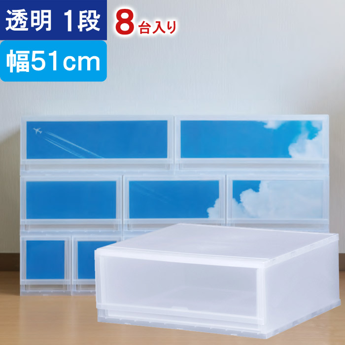 収納 収納ボックス 収納ケース プラストPHOTO 透明 1段 引き出し 幅51×高さ20.5×奥行45cm 8台入り1ケース単位 重ね置き可能 チェスト 見出し 写真 押し入れ クロゼット サニタリー 洗面 子供 完成品 衣類 Yシャツ 衣装 新生活 一人 小物 書類|ESTOAH.home エストアホーム