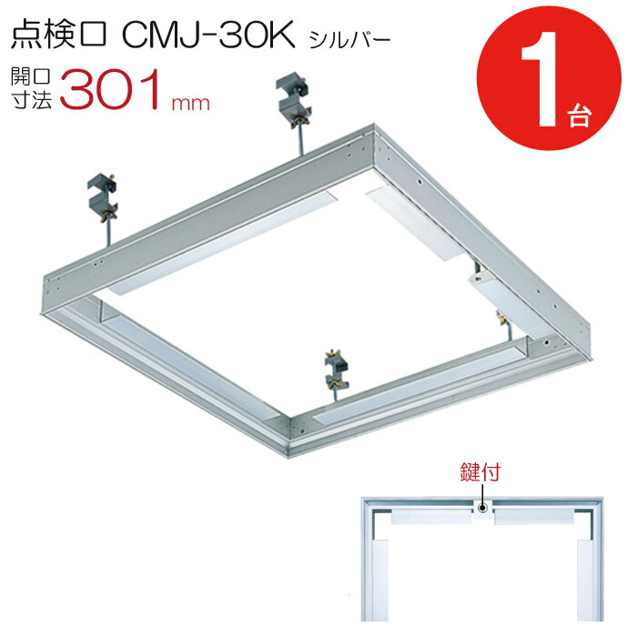 点検口 天井 アルミ天井点検口 鋼製下地 CMJ-30k 目地タイプ 鍵付 ダイケン アルミ シルバー 開口寸法 301mm シーリングハッチ 1台単位 天井裏 住宅 屋内 室内 アルミニウム 建築金物 内装建材 現場 金物｜ESTOAH.home エストアホーム