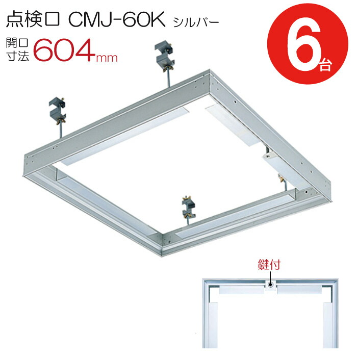 読み合わせる口 上昇限度 軽銀上昇限度読み合わせる口 鋼製根拠 CMJ-60k 目地手合い 鍵付 ダイケン 軽銀 しろがね色 開口部大きさ 604粍 最高限度ハッチ 6台入り口・入口1入れものユニット 上昇限度裏 住み家 屋内 室内 軽銀 組み上げる鉄器 室内装飾建材 一こま 鉄器