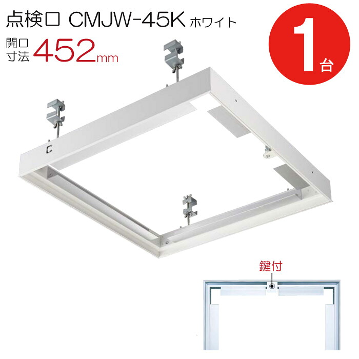 点検口 天井 アルミ天井点検口 鋼製下地 CMJw-45k 目地タイプ 鍵付 ダイケン アルミ ホワイト 白 開口寸法 452mm シーリングハッチ 1台単位 天井裏 住宅 屋内 室内 アルミニウム 建築金物 内装建材 現場 金物｜ESTOAH.home エストアホーム