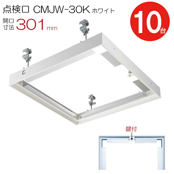 点検口 天井 アルミ天井点検口 鋼製下地 CMJw-30k 目地タイプ 鍵付 ダイケン アルミ ホワイト 白 開口寸法 301mm シーリングハッチ 10台入り1ケース単位 天井裏 住宅 屋内 室内 アルミニウム 建築金物 内装建材 現場 金物 55,327円