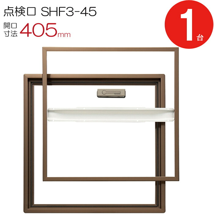 点検口 床下 アルミ点検口 ホーム床点検口 木下地 SHF3-45 気密タイプ ダイケン アルミ 艶有ブロンズ 茶 開口寸法 405mm 1台単位 仕上厚15mm 回転取手 歩行用 蓋補強材 住宅 フローリング フロア 室内 建築金物 内装建材 現場 金物｜ESTOAH.home エストアホーム