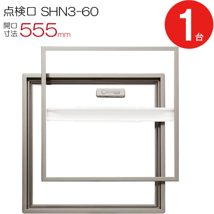 【10％OFF★4/10 1:59まで】 点検口 床下 アルミ点検口 ホーム床点検口 木下地 SHN3-60 気密タイプ ダイケン アルミ 艶消ステンカラー 開口寸法 555mm 1台単位 仕上厚15mm 回転取手 歩行用 蓋補強材 住宅 フローリング フロア 室内 建築金物 内装建材 現場 金物