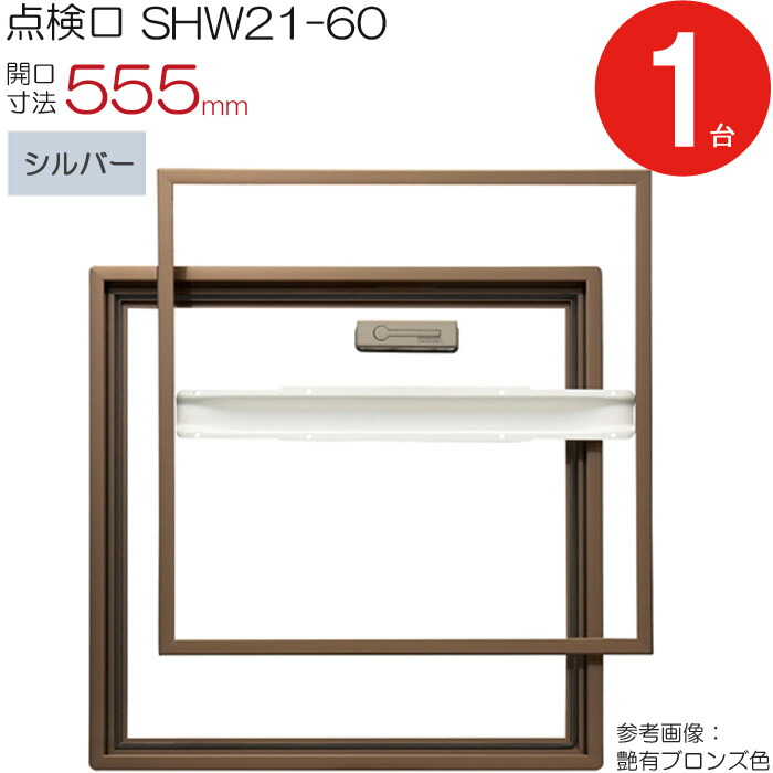 【10%OFF！百貨店SALE特価】 読み合わせる口 床下 軽銀読み合わせる口 養護ホーム床読み合わせる口 木下地 SHW21-60 気密手合い ダイケン 軽銀 しろがね色 開口部大きさ 555粍 1台ユニット 仕上厚21粍 回転させる受け取り人 御拾い用 蓋強化材 住み処 フローリング 立ち会い場 室内 組みたてる鉄器 室内装飾建材 一こま 鉄器