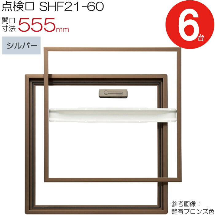【10%OFF！百貨店SALE特価】 読み合わせる口 床下 軽銀読み合わせる口 介護ホーム床読み合わせる口 木下地 SHW21-60 気密手合い ダイケン 軽銀 しろがね色 開口部大きさ 555粍 6台入り口・入口1入れものユニット 仕上厚21粍 回転させる受け取り人 御拾い用 蓋強化材 住み家 フローリング 立ち会い場 室内 組み上げる鉄器 室内装飾建材 一こま 鉄器