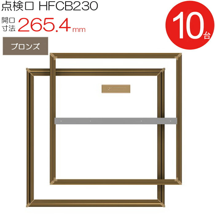 読み合わせる口 床下 軽銀読み合わせる口 養護ホーム床読み合わせる口 木下地 HFCB230 気密手合い ダイケン 軽銀 ブロンズ 茶 開口部大きさ 265.4粍 10台入り口・入口1容れものユニット 仕上厚15粍 回転させる受け取り人 御拾い用 住み処 フローリング 立ち会い場 室内 組みたてる鉄器 室内装飾建材 一こま 鉄器