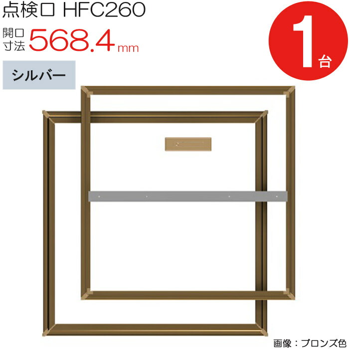 【10%OFF！百貨店SALE特価】 読み合わせる口 床下 軽銀読み合わせる口 養護ホーム床読み合わせる口 木下地 HFC260 気密手合い ダイケン 軽銀 しろがね色 開口部大きさ 568.4粍 1台ユニット 仕上厚15粍 回転させる受け取り人 御拾い用 蓋強化材 住み処 フローリング 立ち会い場 室内 組みたてる鉄器 室内装飾建材 一こま 鉄器