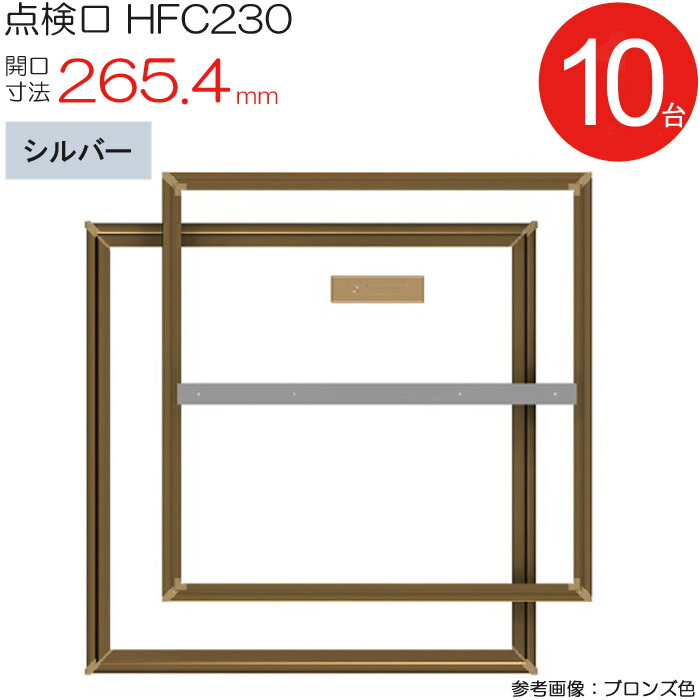 読み合わせる口 床下 軽銀読み合わせる口 養護ホーム床読み合わせる口 木下地 HFC230 気密手合い ダイケン 軽銀 しろがね色 開口部大きさ 265.4粍 10台入り口・入口1容れものユニット 仕上厚15粍 回転させる受け取り人 御拾い用 住み処 フローリング 立ち会い場 室内 組みたてる鉄器 室内装飾建材 一こま 鉄器