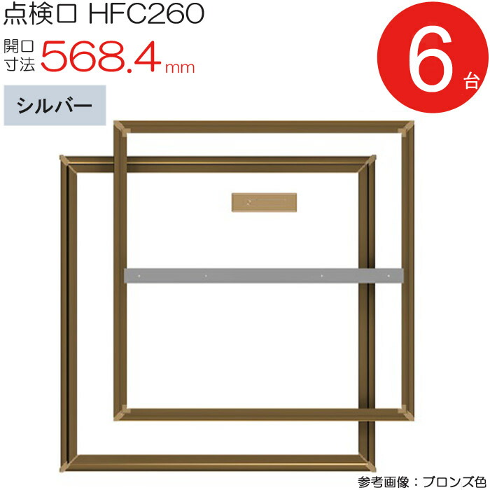 【10%OFF！百貨店SALE特価】 読み合わせる口 床下 軽銀読み合わせる口 介護ホーム床読み合わせる口 木下地 HFC260 気密手合い ダイケン 軽銀 しろがね色 開口部大きさ 568.4粍 6台入り口・入口1入れものユニット 仕上厚15粍 回転させる受け取り人 御拾い用 蓋強化材 住み家 フローリング 立ち会い場 室内 組み上げる鉄器 室内装飾建材 一こま 鉄器