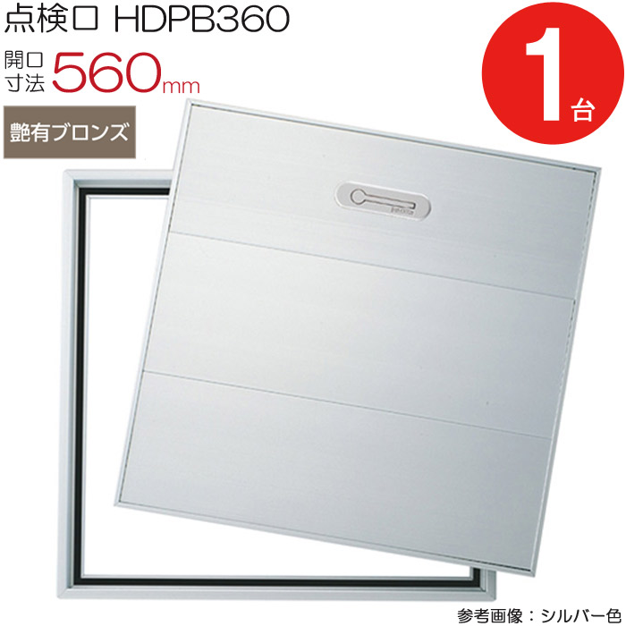 点検口 床下 アルミ点検口 ホーム床点検口 木下地 HDPB360 気密タイプ ダイケン アルミ 艶有ブロンズ 茶 開口寸法 560mm 1台単位 仕上厚2.5mm 回転取手 歩行用 蓋補強材 住宅 クッションフロア 樹脂タイル 室内 建築金物 内装建材 現場 金物