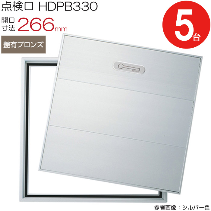 【10%OFF！百貨店SALE特価】 読み合わせる口 床下 軽銀読み合わせる口 介護ホーム床読み合わせる口 木下地 HDPB330 気密手合い ダイケン 軽銀 艶有ブロンズ 茶 開口部大きさ 266粍 5台入り口・入口1入れものユニット 仕上厚2.5粍 回転させる受け取り人 御拾い用 住み家 座布団立ち会い場 脂瓦 室内 組み上げる鉄器 室内装飾建材 一こま 鉄器