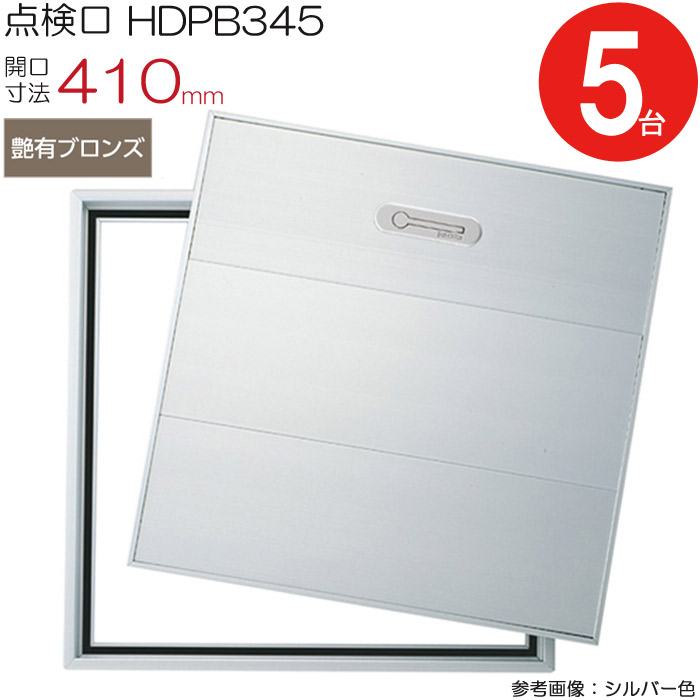 【10%OFF！百貨店SALE特価】 読み合わせる口 床下 軽銀読み合わせる口 介護ホーム床読み合わせる口 木下地 HDPB345 気密手合い ダイケン 軽銀 艶有ブロンズ 茶 開口部大きさ 410粍 5台入り口・入口1入れものユニット 仕上厚2.5粍 回転させる受け取り人 御拾い用 蓋強化材 住み家 座布団立ち会い場 脂瓦 室内 組み上げる鉄器