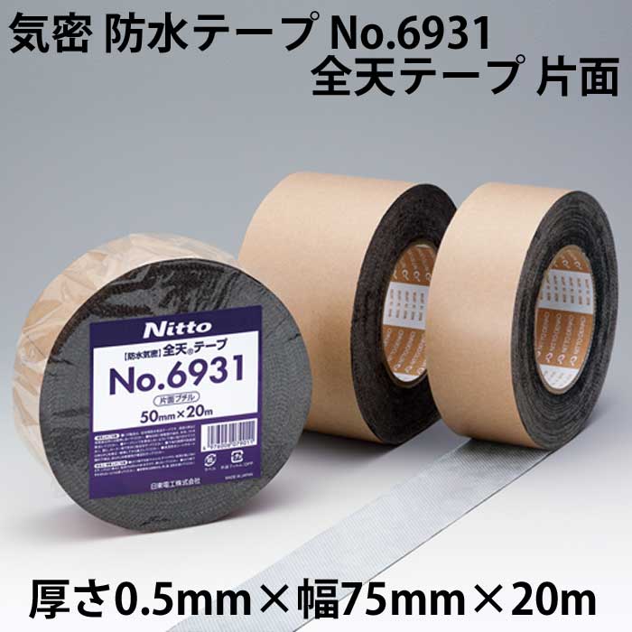 楽天市場】気密 防水テープ 住宅専用 No.6924 全天テープ 両面テープ