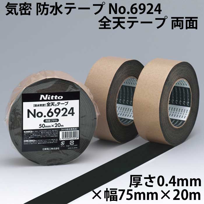 気密防水両面ブチルKテープ75mm×20m、15個 ニトムズ 日東電工 全天テープ 片面ブチル 75mm×20m NO.6931