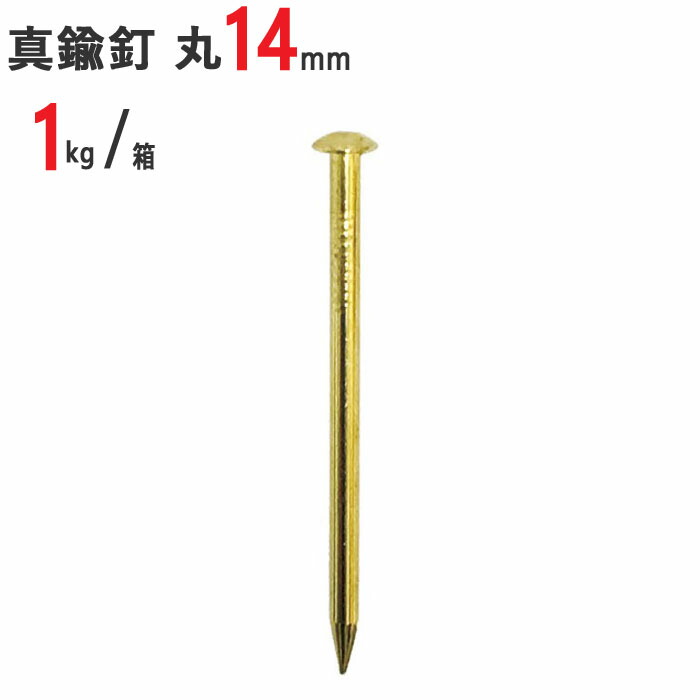 釘 真鍮 真鍮釘 真中 本物 丸 #14×38mm 1kg /箱 特殊釘 くぎ クギ 頭丸 丸頭 建築 工作 工事 木工 木工事 DIY