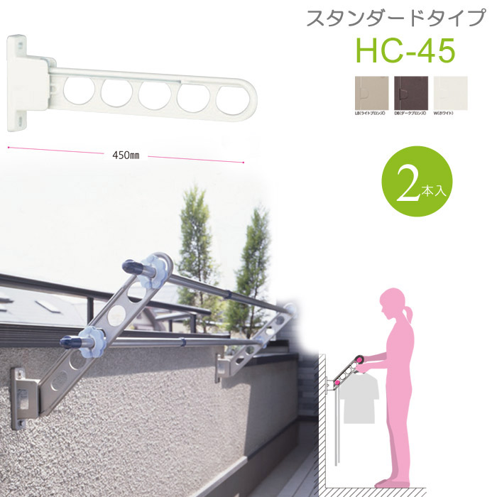 物干し 屋外 ベランダ 壁 壁掛け 物干し竿受け 物干し金物 物干金物 川口技研 ホスクリーン 腰壁用 HC型45cm 収納型 スタンド 2本1セット 30kg迄 ベランダ 腰壁用 壁掛け 物干し竿受け 物干し金物 角度調整可能 スタンダードタイプ 外干し リフォーム 新築 ギフト 贈り物 9,410円
