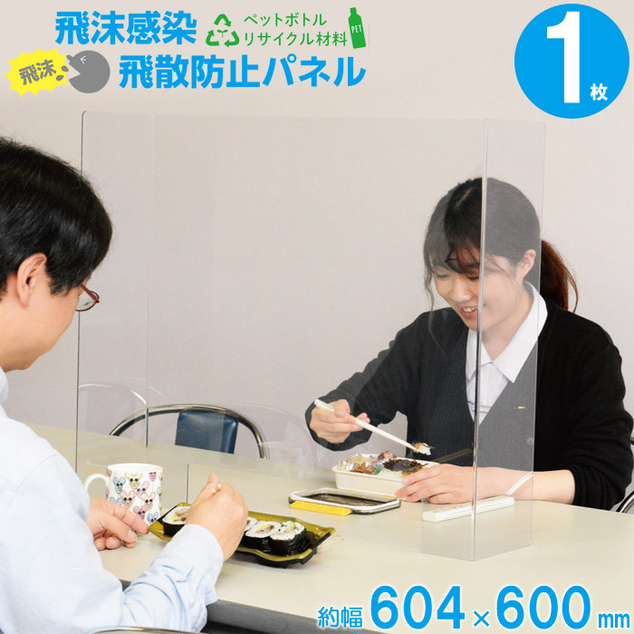 楽天市場 1枚 飛沫防止 感染防止 パーテーション 仕切り板 飛沫感染 飛散防止パネル 2mm厚 W604 H600mm 透明 ペットボトル リサイクル材料 クリア 自立 窓付き 間仕切り 衝立 デスク 受付 レジ カウンター テーブル オフィス 日本製 エストアガーデン