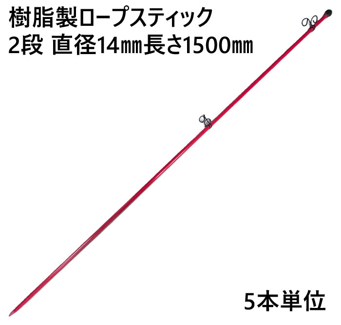 ロープスティック 支柱 ネット張り 樹脂製 2段 直径14×長さ1500mm フック穴径直径19mm 5本単位 AR-1311 フック上下可動式 軽量 打込み フェンスネット 区分け