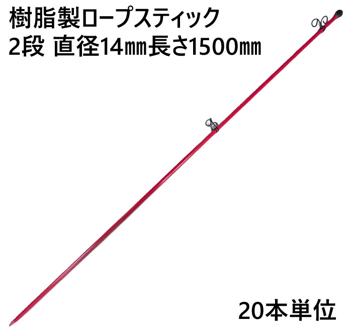 ロープスティック 支柱 ネット張り 樹脂製 2段 直径14×長さ1500mm フック穴径直径19mm 20本単位 AR-1311 フック上下可動式 軽量 打込み フェンスネット 区分け