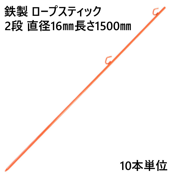 ロープスティック 支柱 ネット張り 鉄製 2段 直径16mm 長さ1500mm (U) 10本単位 ロープ 埋込式 簡易 仕切り 工事現場 防護 打込み フェンスネット 区分け