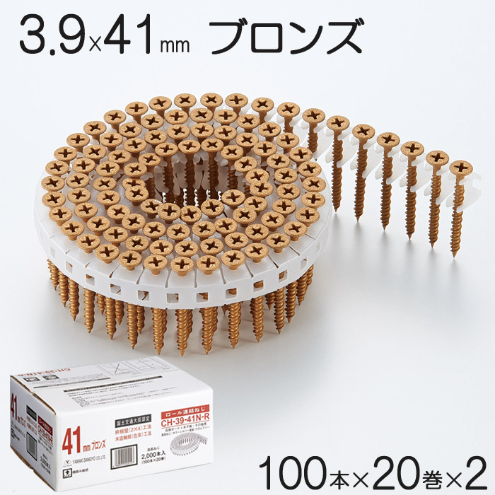 ネジ ビス ロール連結 石膏ボード用 ねじ 3 9 41mm ブロンズ 茶 高低ねじ 鉄 シルバー塗装 クロムフリー 100本 巻 2セット単位 40巻 Ch 39 41n R Yamaki 国土交通大臣認定 2 4 枠組壁 在来 工法 せっこうボード 建築 現場 内装 ボード貼り 大工 工事