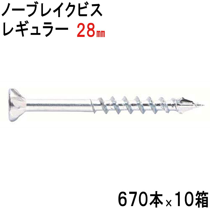 【10％OFF★4/10 1:59まで】 木ビス 木ネジ ノーブレイクビス レギュラー タイプ ユニクロ 皿頭 3.8×28mm 670本入れ×10箱 フレキ 半ネジ 万能ビス 木工 工事 木下地 山形状 割れ防止 真っすぐ 止まらない 建築 建設 大工 現場 DIY