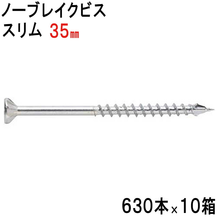 木ビス 木ビス ノーブレイクビス スリム タイプ ユニクロ 3.3×35mm 630本入れ×10箱 フレキ 半ネジ 万能ビス 木工 工事 木下地 山形状 割れ防止 真っすぐ 止まらない 建築 建設 大工 現場 DIY