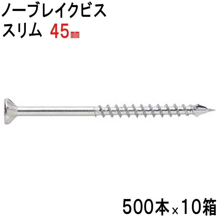 木ビス 木ビス ノーブレイクビス スリム タイプ ユニクロ 3.3×45mm 500本入れ×10箱 フレキ 半ネジ 万能ビス 木工 工事 木下地 山形状 割れ防止 真っすぐ 止まらない 建築 建設 大工 現場 DIY