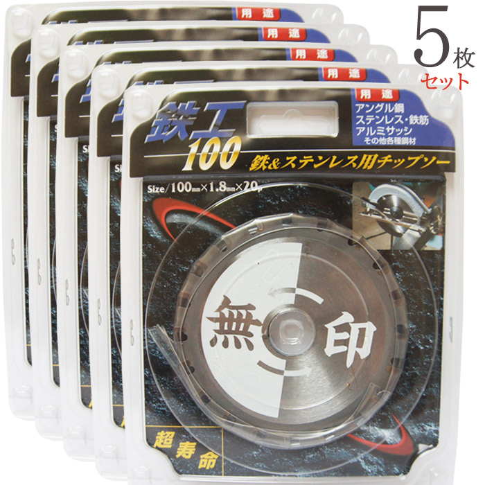 全国組立設置無料 チップソー 鉄 ステンレス 兼用 無印 100mm×1.8mm×20P 5枚1セット単位 徳用 最高級チップ 超寿命 アングル鋼  アルミサッシ 鉄筋 丸のこ マルノコ 切断工具 作業工具 電動工具 現場 建築 建設 工事 DIY fucoa.cl