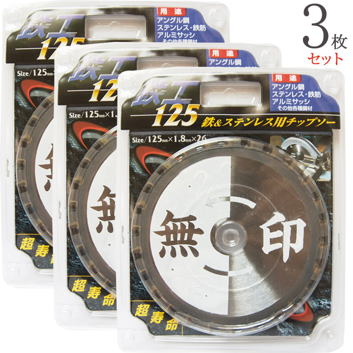 大規模スーパーsale特価 マイクロチップソー Fe ステンレス 兼用 無印 125mm 1 8mm 26p 3枚1設定単位 徳用 許多ハイクラスチップ 超ライフ 一角スチル アルミサッシ 鉄筋 丸のこ マルノコ 切りはなす工具 オペレーション工具 電動工具 アリーナ システム 生成 工事 Diy
