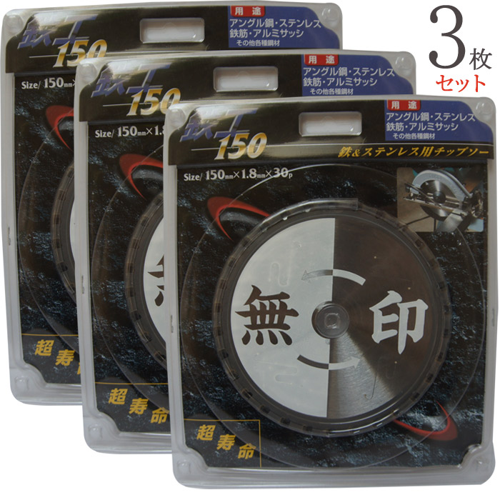 チップソー 鉄 ステンレス鋼 兼用 無印 150mm×1.8mm×30P 3枚1書き割りユニット 徳用 最御前上等心付け 超生存期間 一角鋼 軽銀窓枠 鉄筋 丸のこ マルノコ 切りはなす物の具 やり方物の具 電動物の具 一こま 組みたてる 組み上げる 工事 DIY